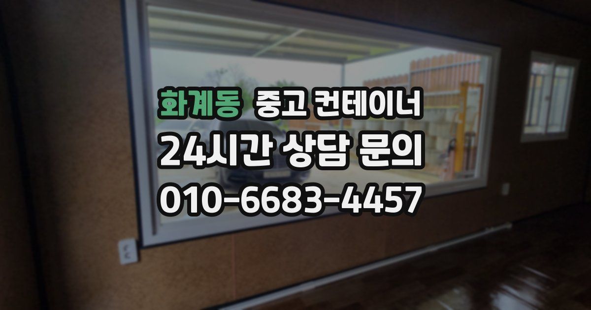 화계동 중고 컨테이너 매입