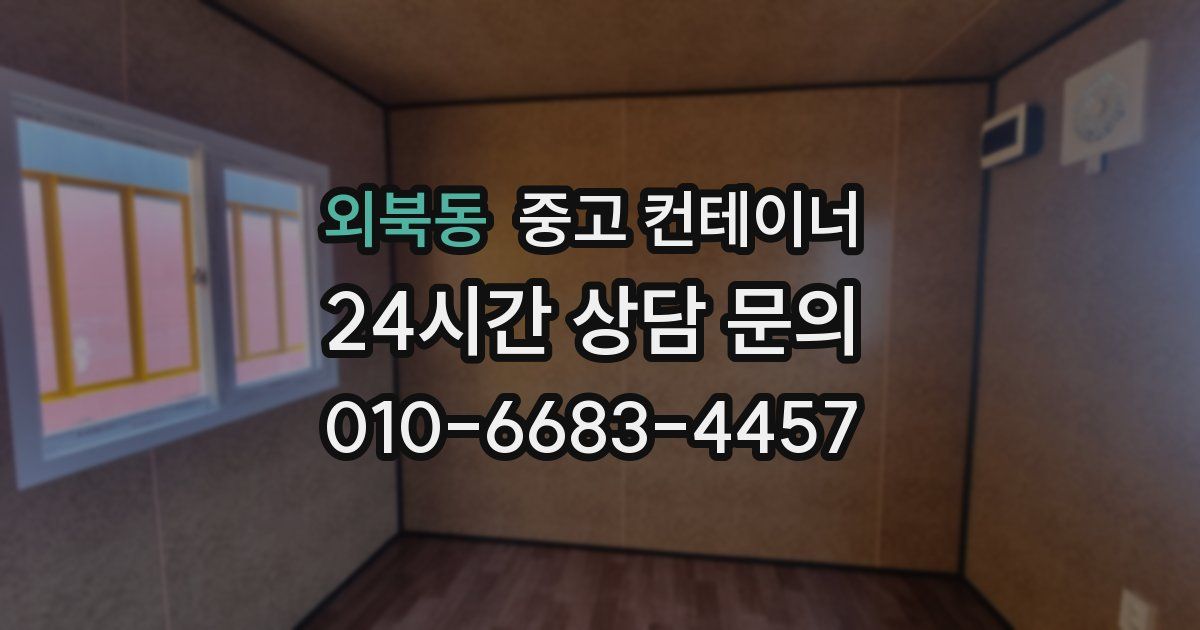 외북동 중고 컨테이너 매입