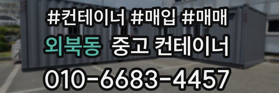 외북동 중고 컨테이너