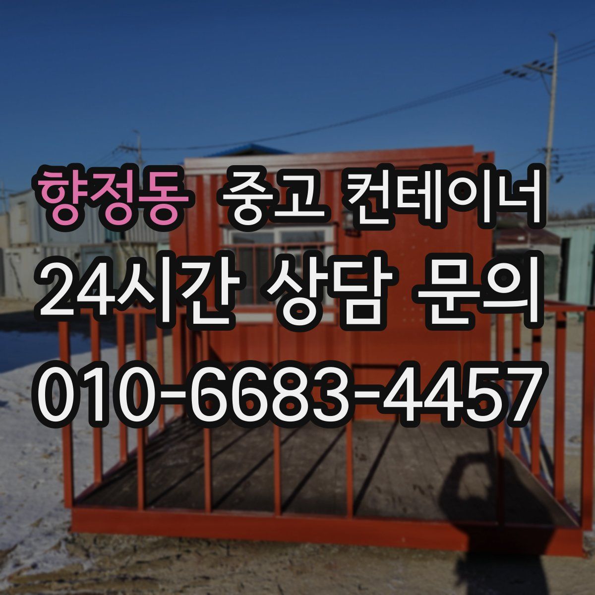 향정동 컨테이너 매입