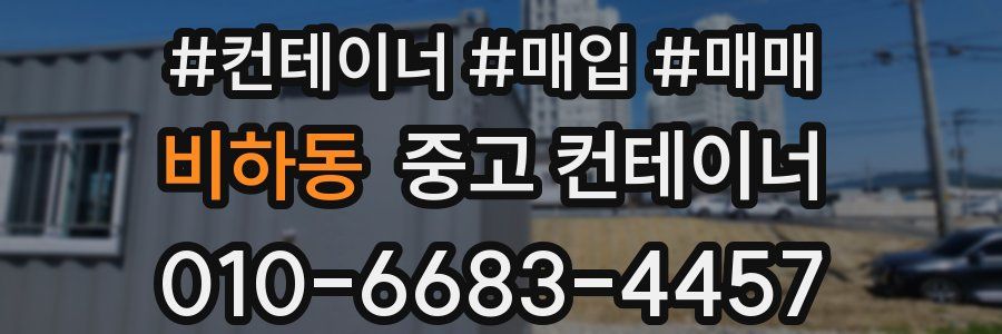 비하동 중고 컨테이너
