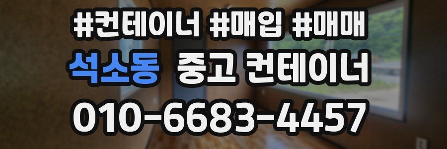 석소동 중고 컨테이너