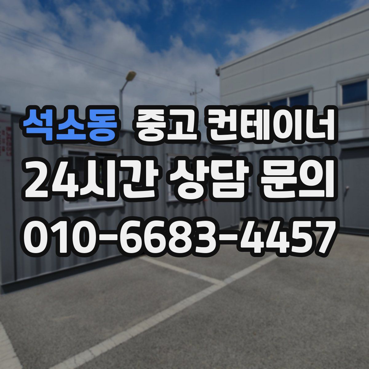 석소동 컨테이너 매입