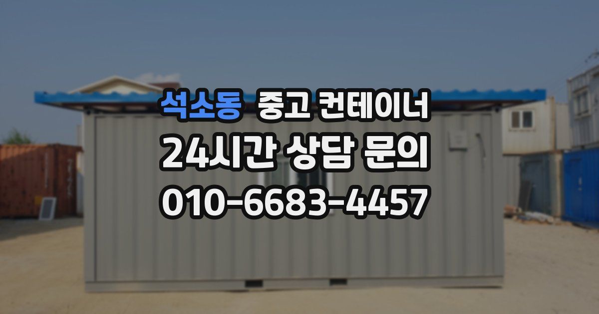 석소동 중고 컨테이너 매입