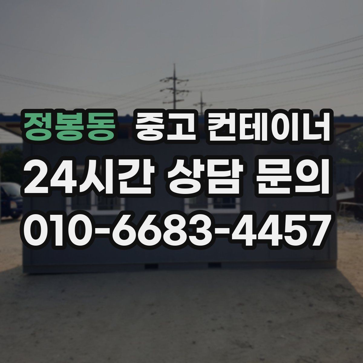 정봉동 중고 컨테이너 매입 계약 전 반드시 확인해야 할 사항