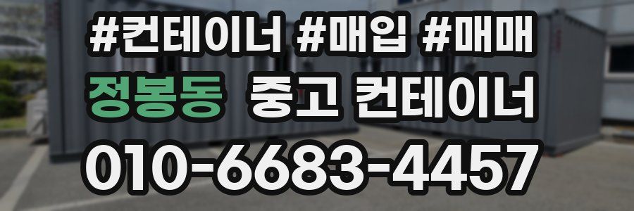 정봉동 중고 컨테이너