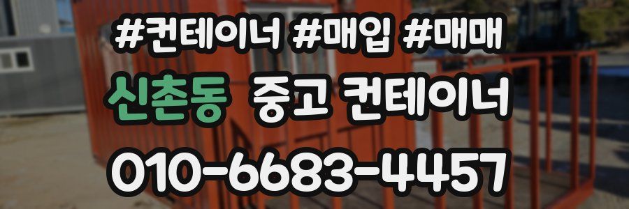 신촌동 중고 컨테이너
