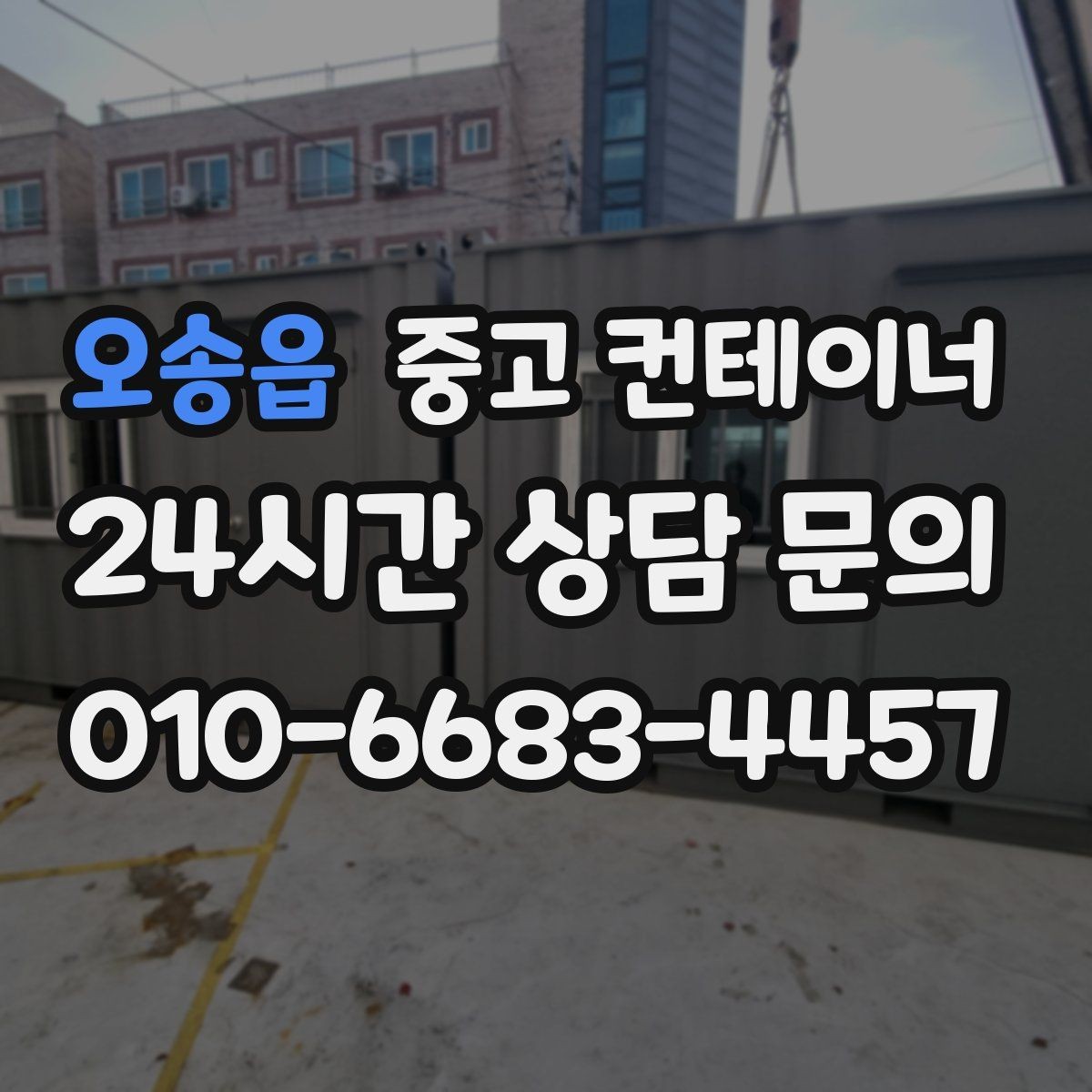 오송읍 중고 컨테이너 매입 크레인 작업 포함 일괄 처리 안내