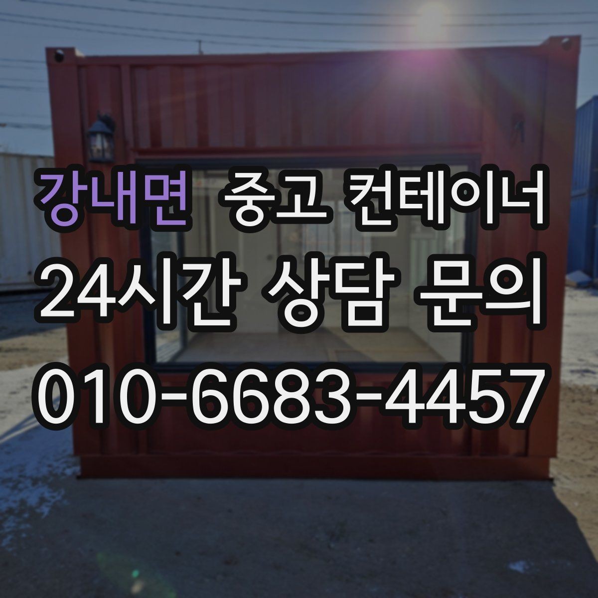 강내면 중고 컨테이너 매입 전화문의부터 반출까지 전 과정 소개