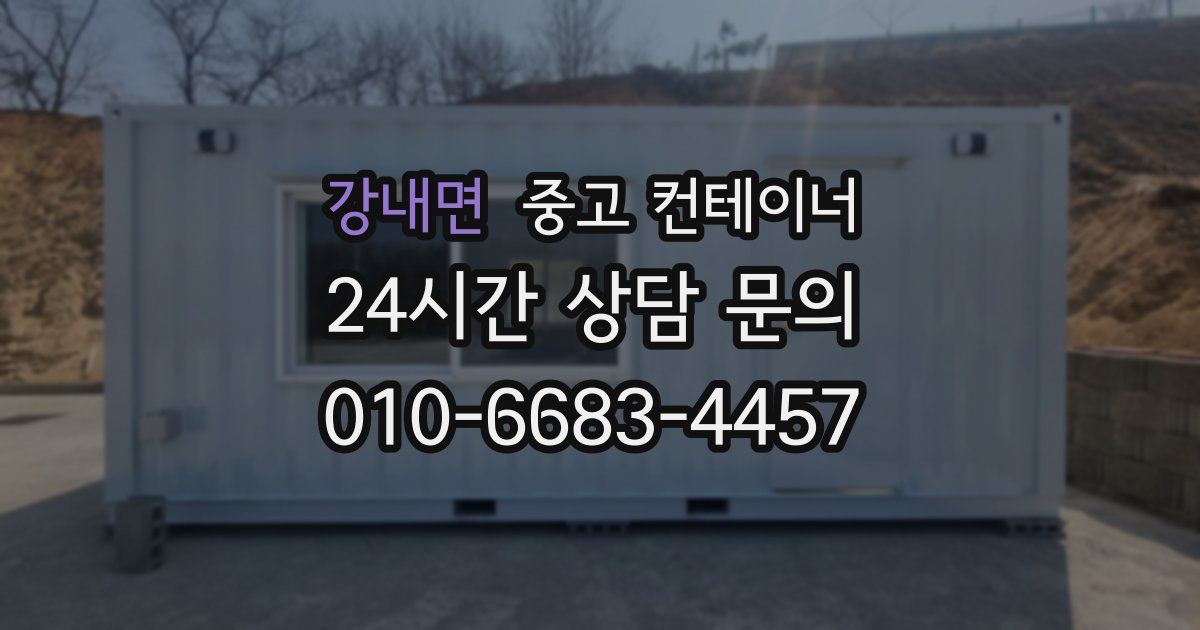 강내면 중고 컨테이너 매입