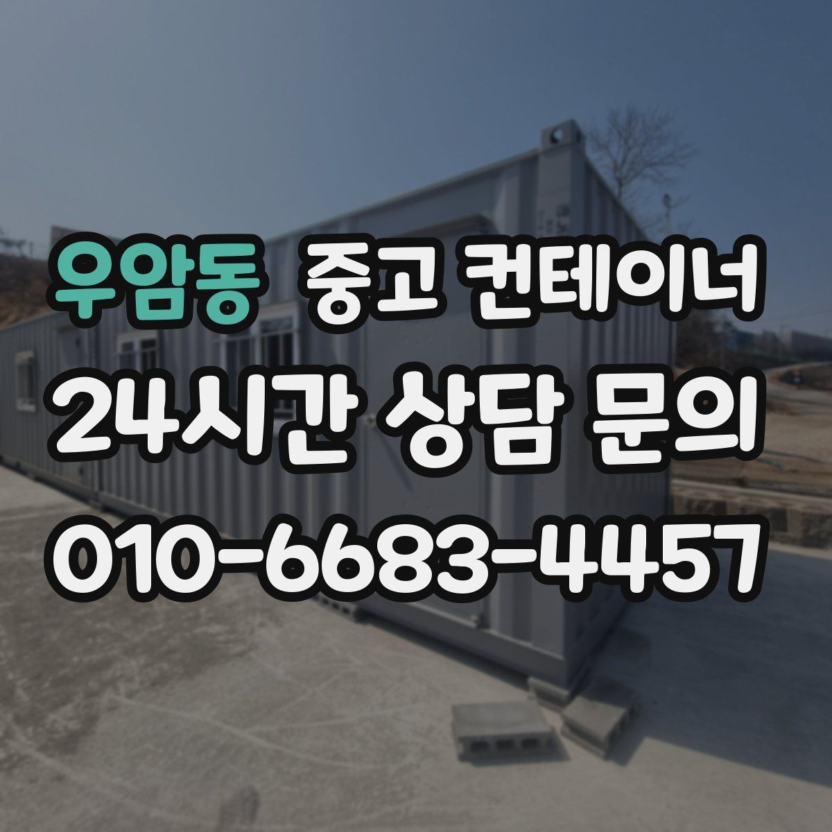 우암동 중고 컨테이너 매입 컨테이너 시작과 마무리를 함께 맡기는 이유