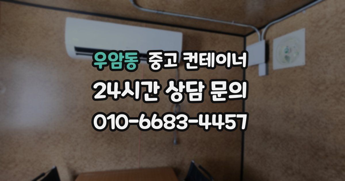 우암동 중고 컨테이너 매입