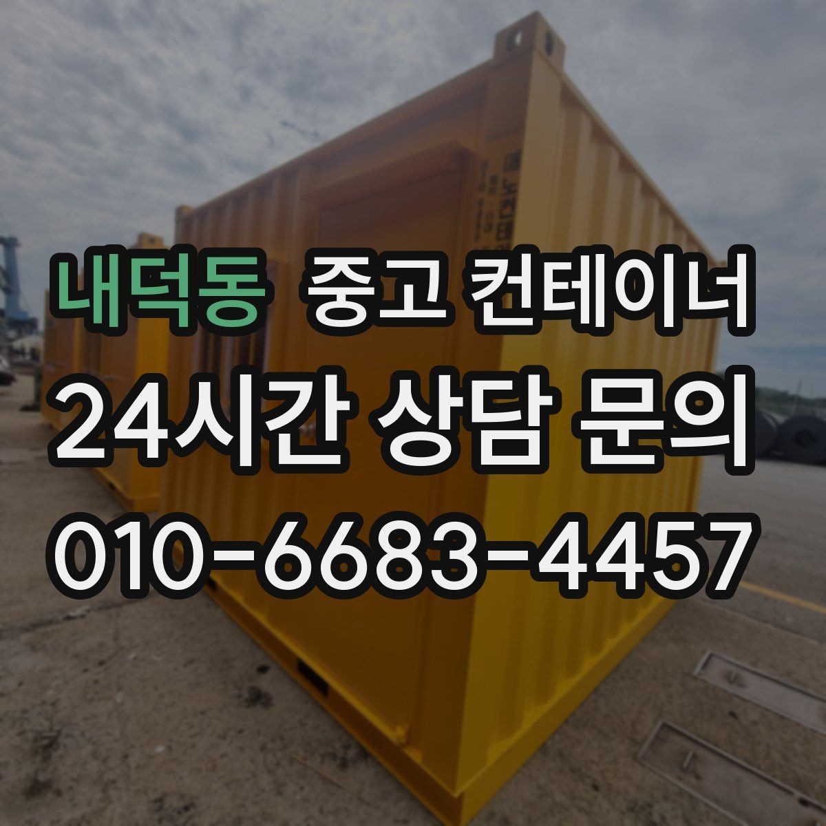 내덕동 중고 컨테이너 매입 합리적인 범위의 견적인지 판단하는 기준