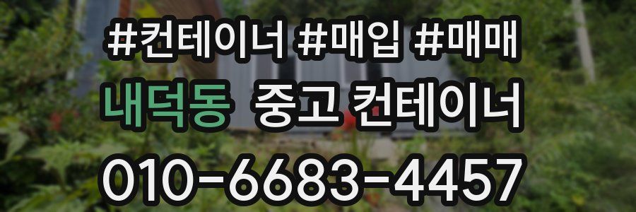 내덕동 중고 컨테이너