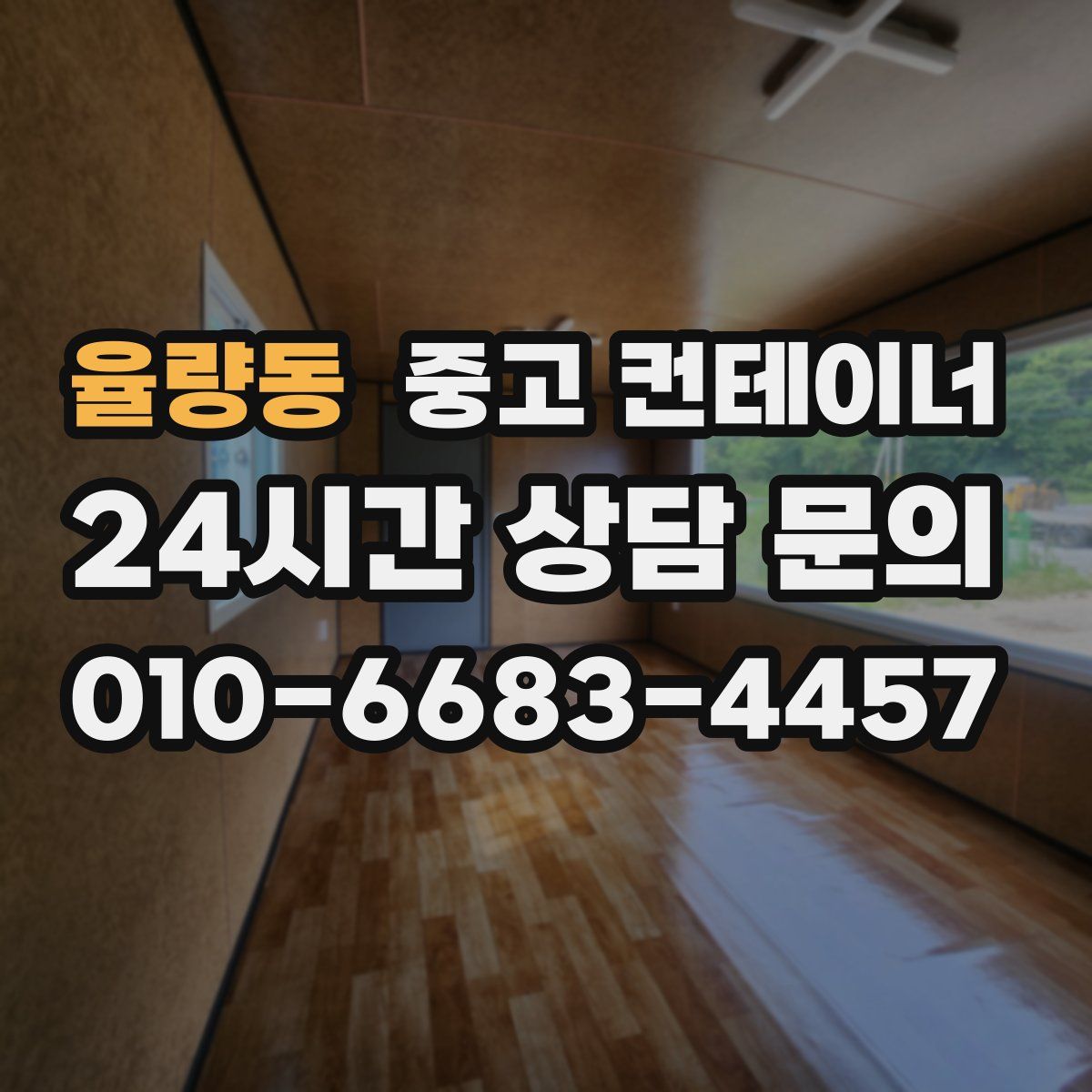 율량동 컨테이너 매입