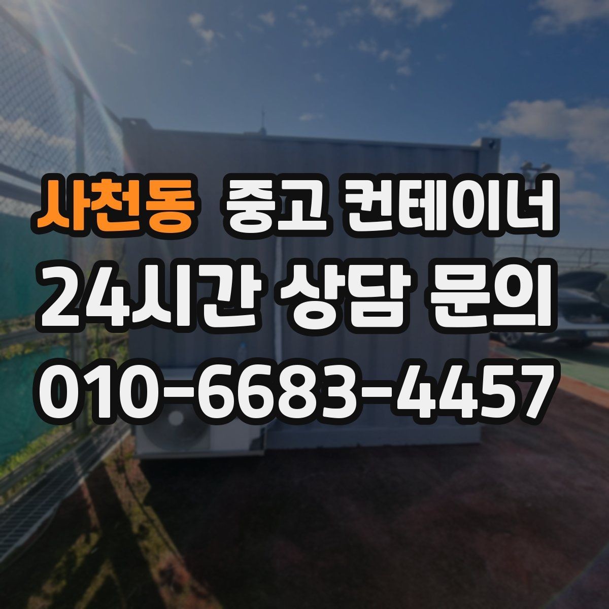 사천동 중고 컨테이너 매입 사진 몇 장으로 시작하는 간편 견적 절차