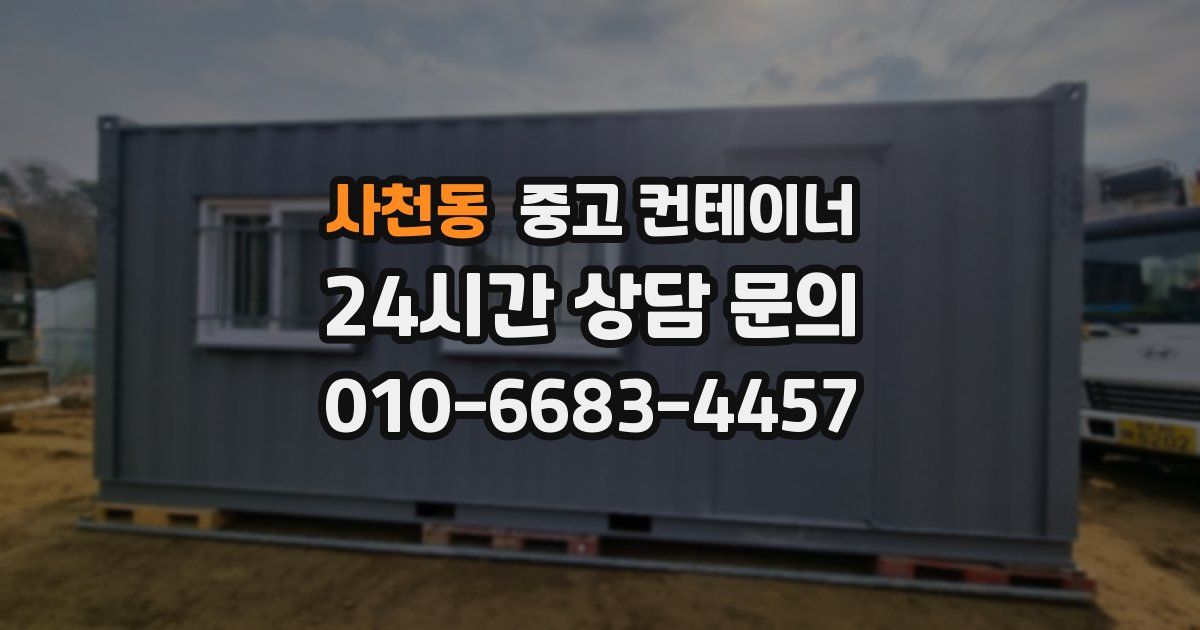 사천동 중고 컨테이너 매입