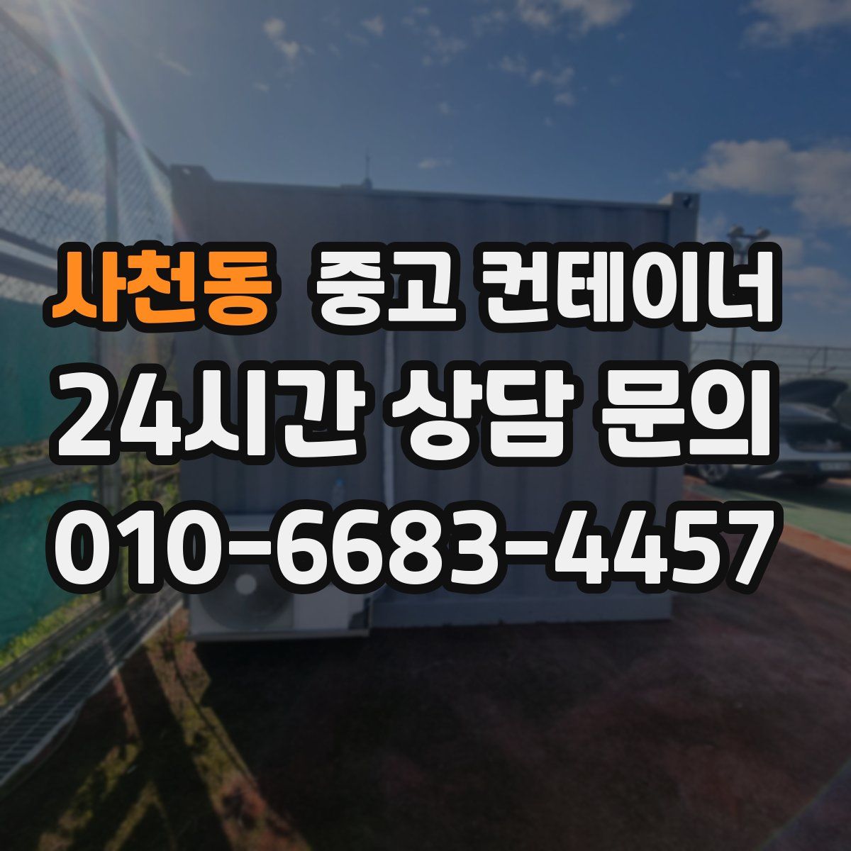 사천동 컨테이너 매입