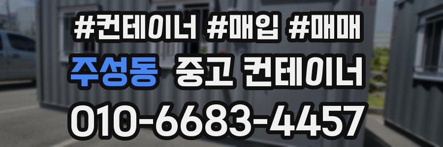 주성동 중고 컨테이너