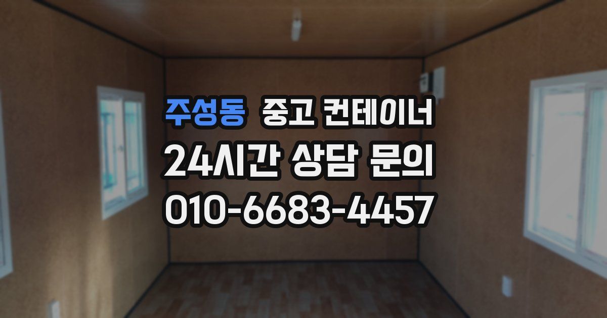 주성동 중고 컨테이너 매입