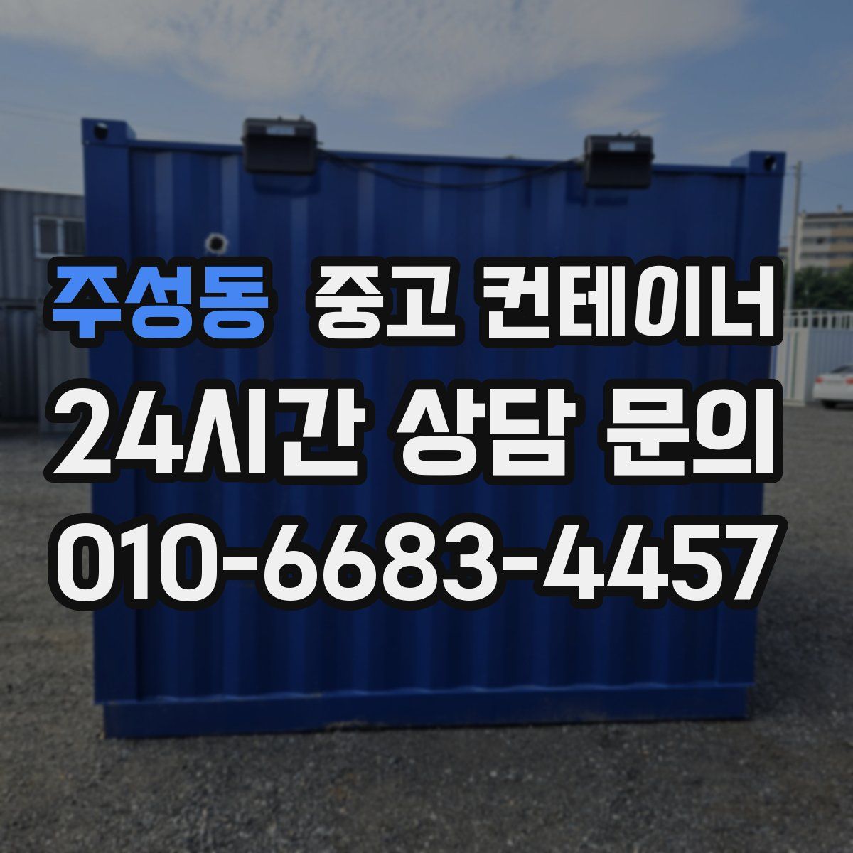 주성동 컨테이너 매입