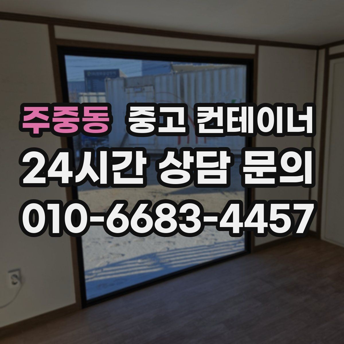 주중동 중고 컨테이너 매입 농기계 창고로 쓰던 동을 매각하는 현실 가이드