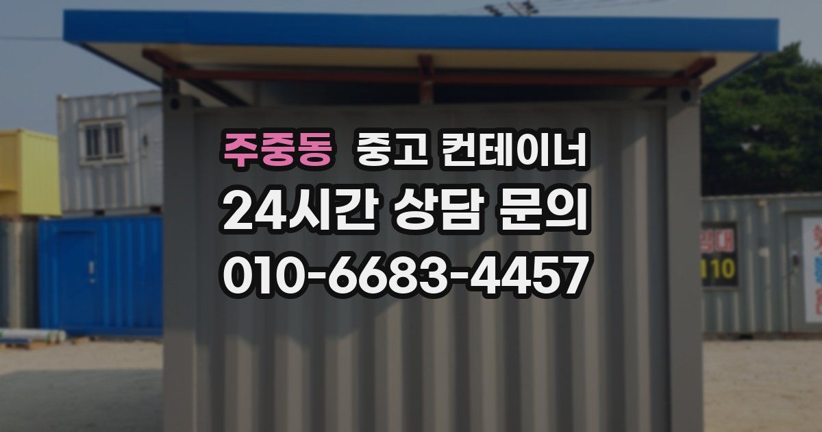 주중동 중고 컨테이너 매입