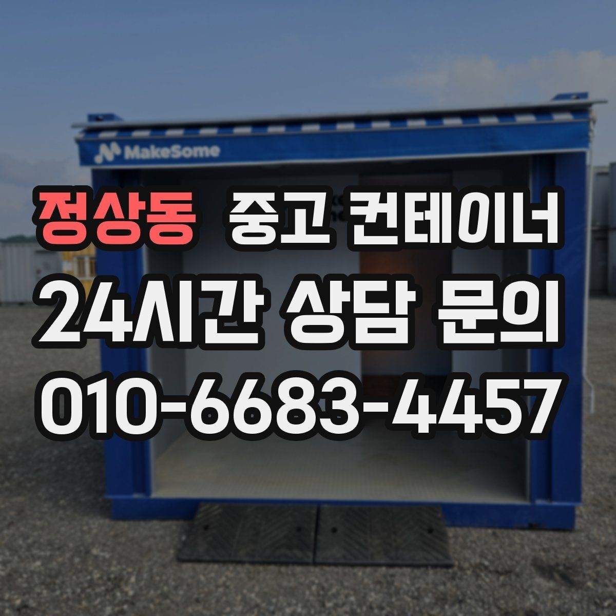 정상동 중고 컨테이너 매입 공간 효율을 높이기 위한 정리 전략
