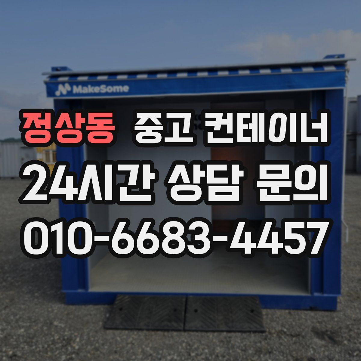 정상동 컨테이너 매입