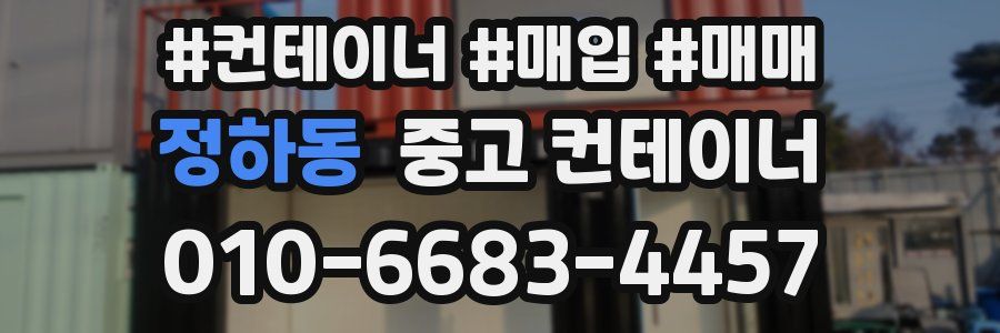 정하동 중고 컨테이너