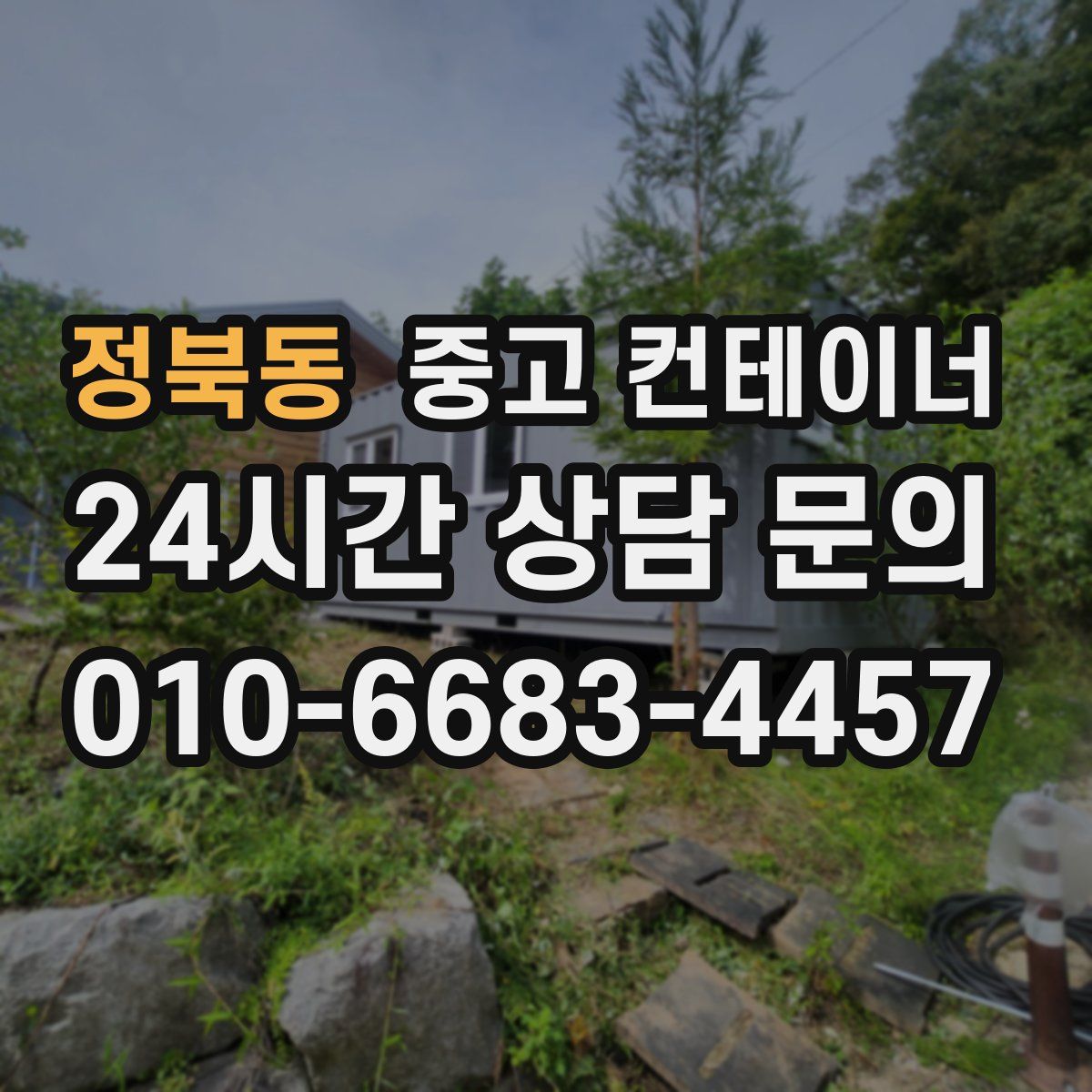 정북동 컨테이너 매입