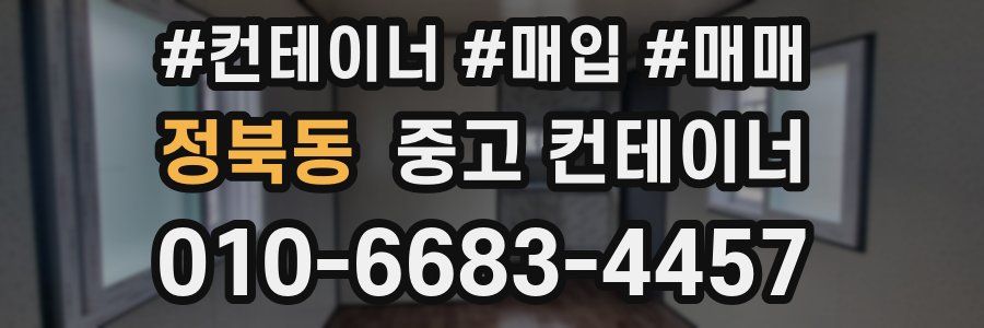 정북동 중고 컨테이너