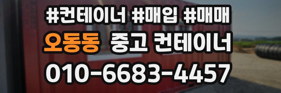 오동동 중고 컨테이너