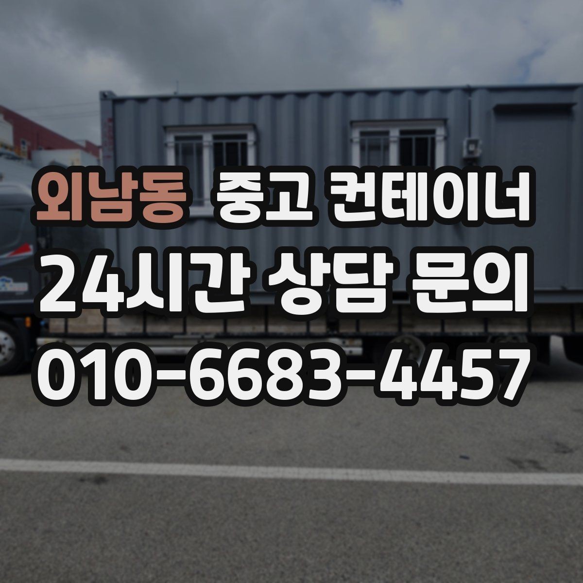 외남동 중고 컨테이너 매입 한 번 맡기고 다음에도 다시 찾은 고객들 이유