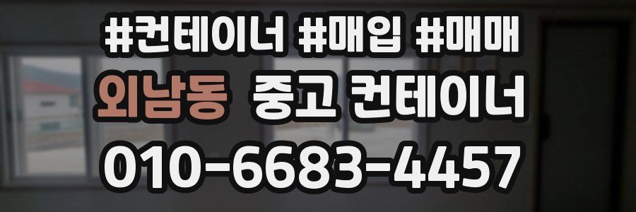 외남동 중고 컨테이너