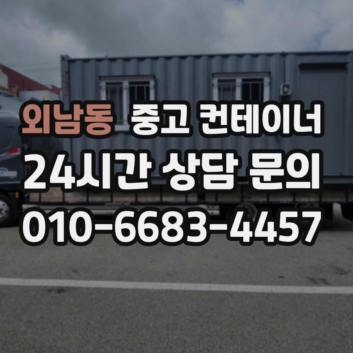 외남동 컨테이너 매입