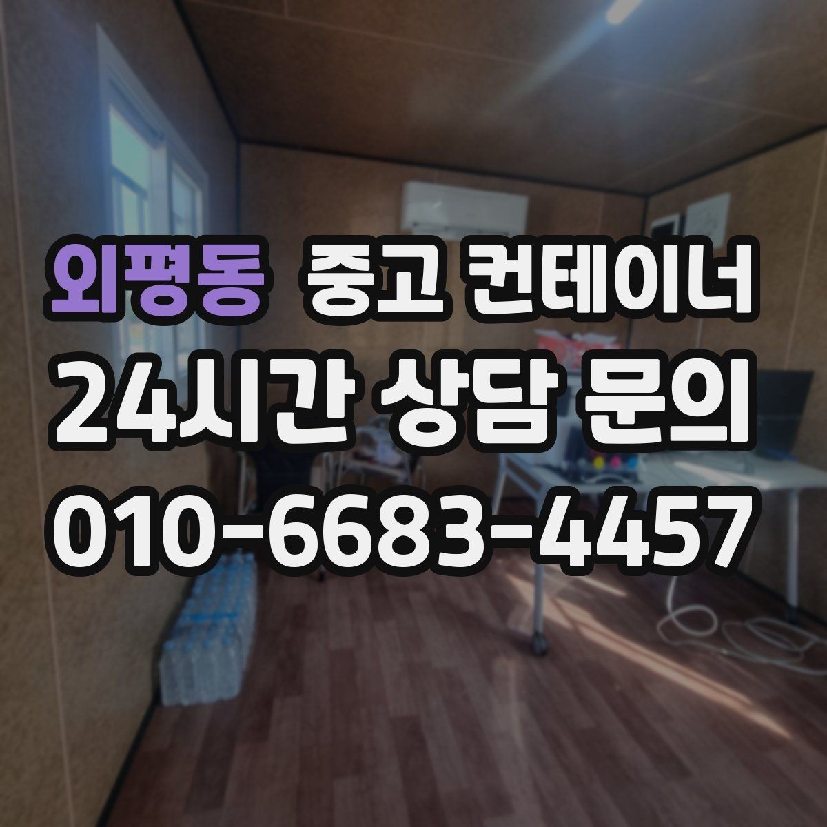 외평동 중고 컨테이너 매입 상가 뒤편에 쌓인 컨테이너를 깔끔하게 비우는 법