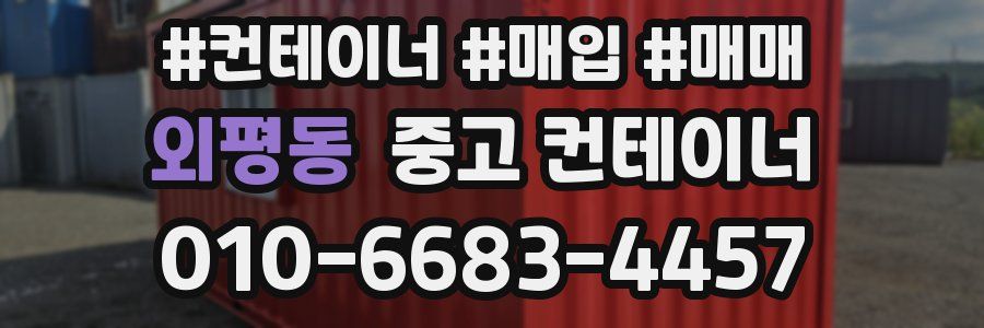 외평동 중고 컨테이너