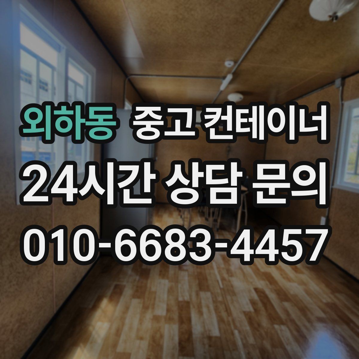 외하동 중고 컨테이너 매입 사진 견적과 현장 견적 차이를 줄이는 방법
