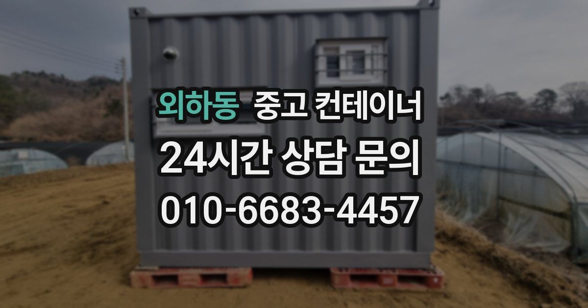 외하동 중고 컨테이너 매입