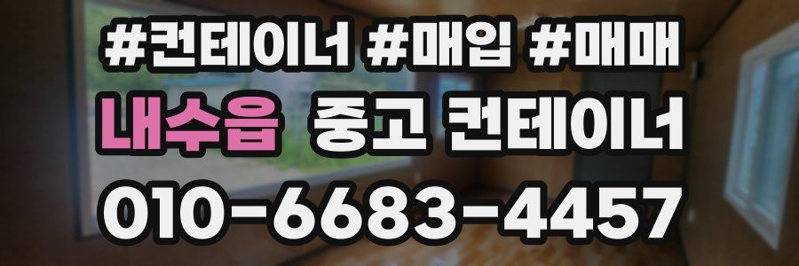 내수읍 중고 컨테이너