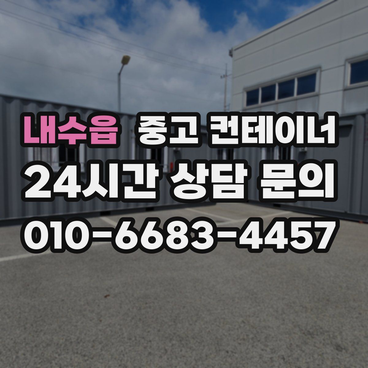 내수읍 컨테이너 매입