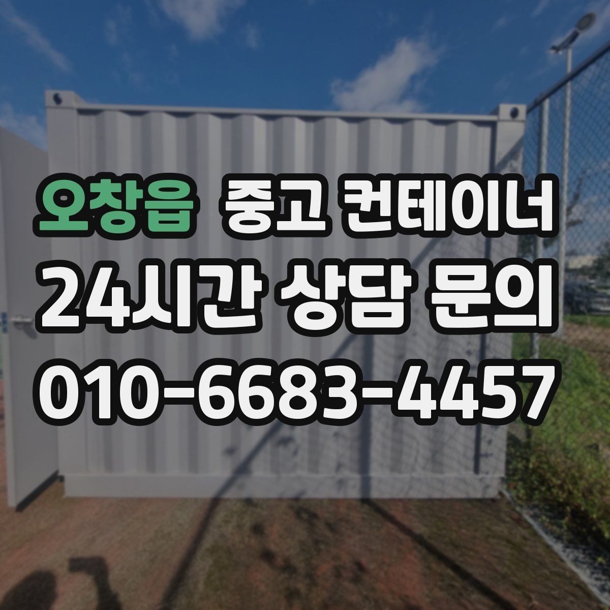 오창읍 중고 컨테이너 매입 자영업 매장 이미지 개선을 위한 첫 번째 선택