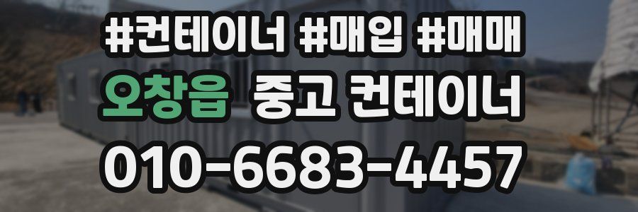 오창읍 중고 컨테이너