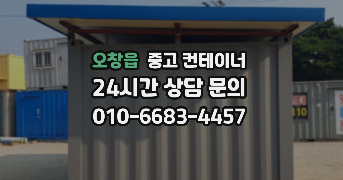 오창읍 중고 컨테이너 매입