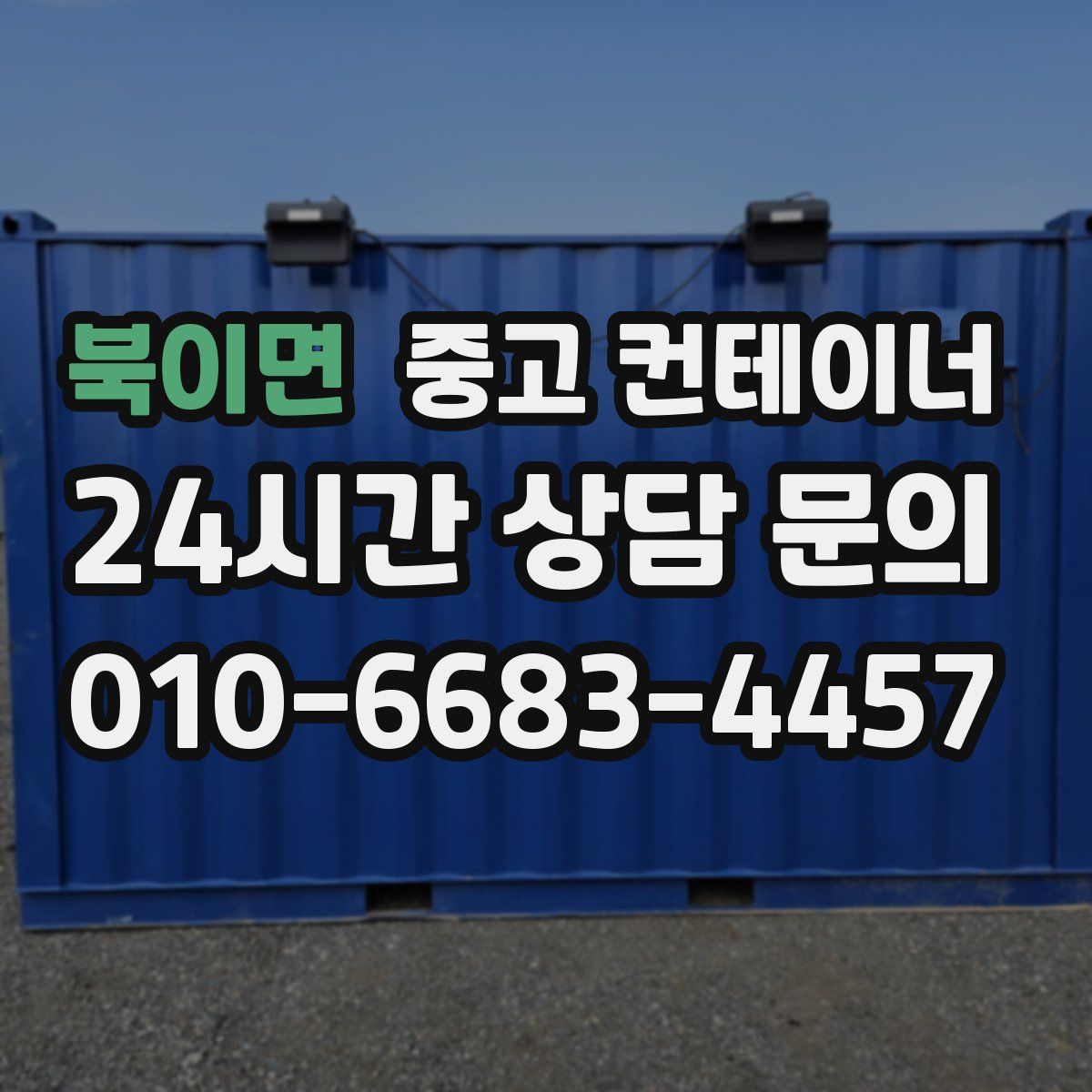 북이면 컨테이너 매입