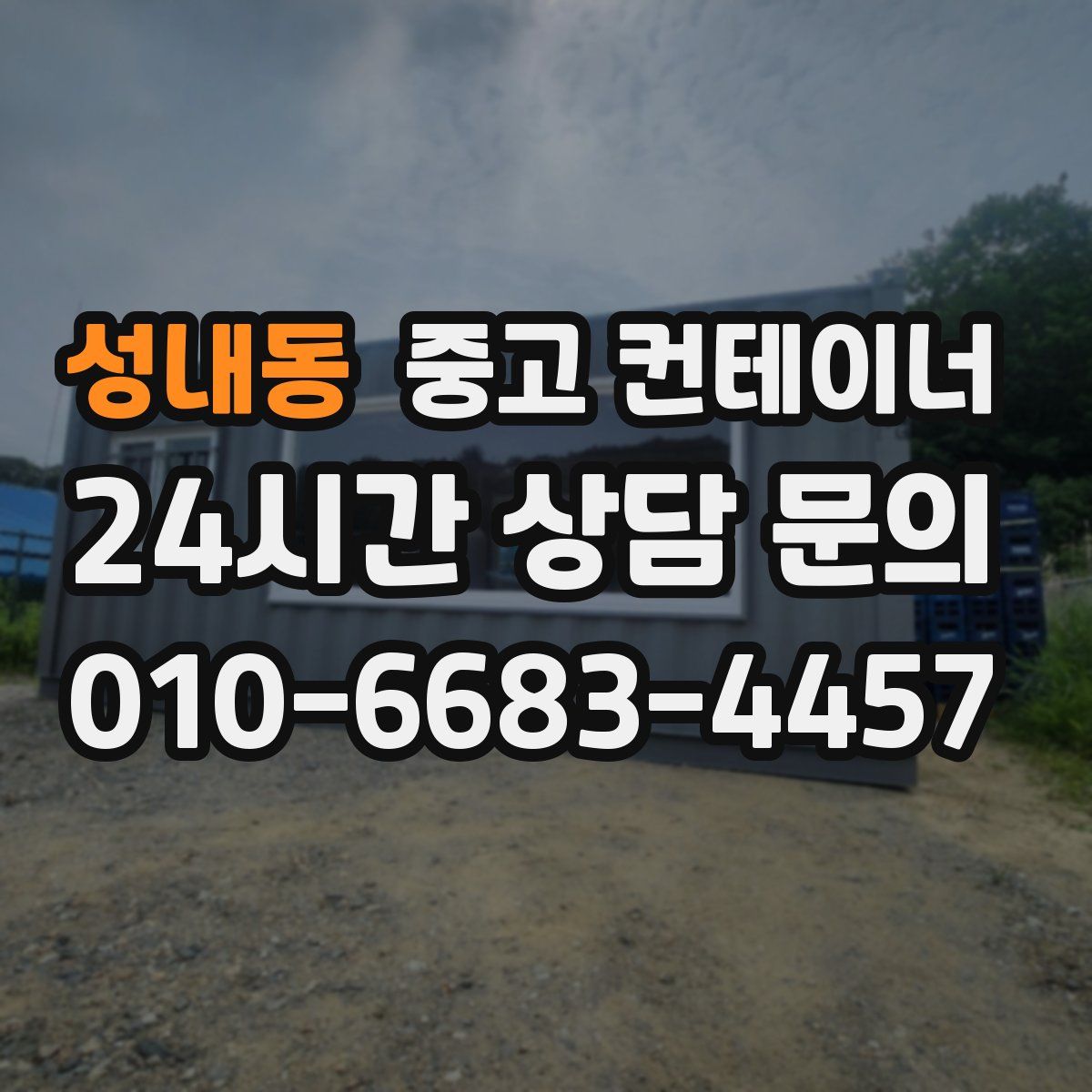 성내동 컨테이너 매입