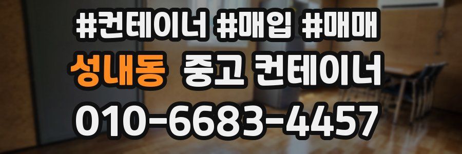 성내동 중고 컨테이너