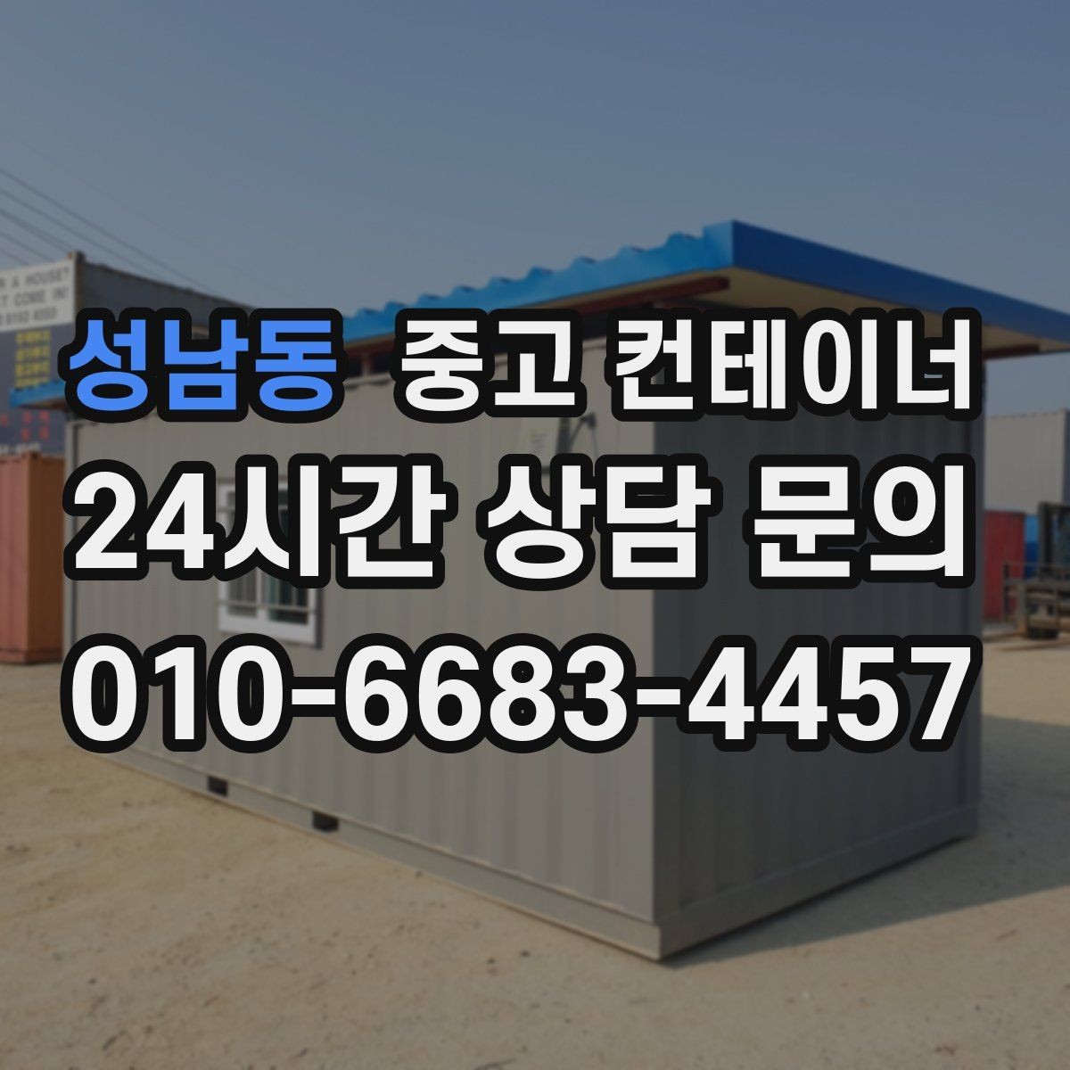 성남동 중고 컨테이너 매입 공사 종료 후 방치된 동을 안전하게 처리하는 방법