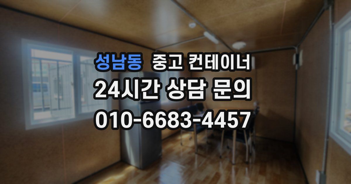성남동 중고 컨테이너 매입